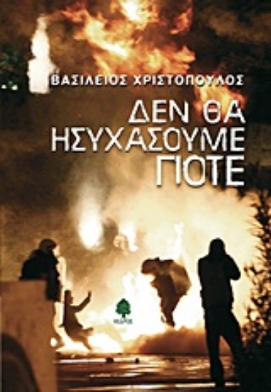 Εικόνα Δεν θα ησυχάσουμε ποτέ