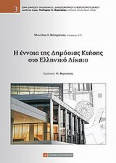 Εικόνα Η έννοια της δημόσιας κτήσης στο ελληνικό δίκαιο