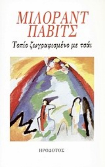 Εικόνα Τοπίο ζωγραφισμένο με τσάι