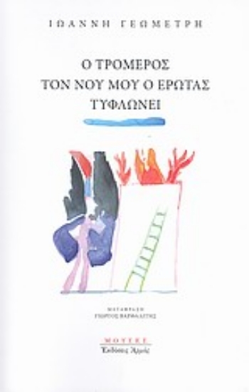 Εικόνα Ο τρομερός τον νου μου ο έρωτας τυφλώνει