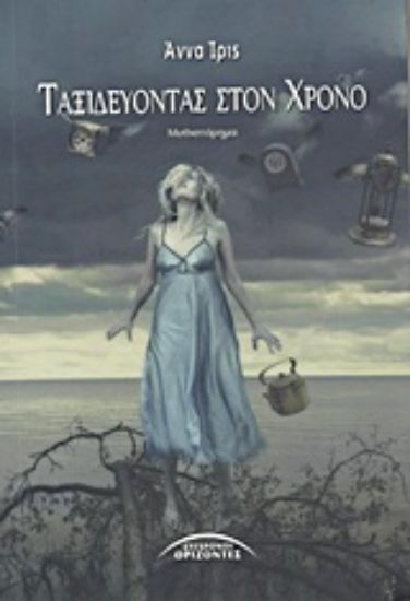 Εικόνα Ταξιδεύοντας στον χρόνο