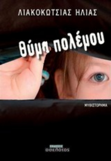 Εικόνα Θύμα πολέμου