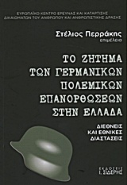 Εικόνα της Το ζήτημα των γερμανικών πολεμικών επανορθώσεων στην Ελλάδα