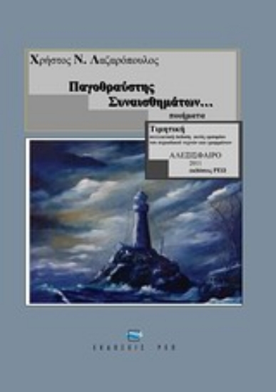 Εικόνα Παγοθραύστης συναισθημάτων...