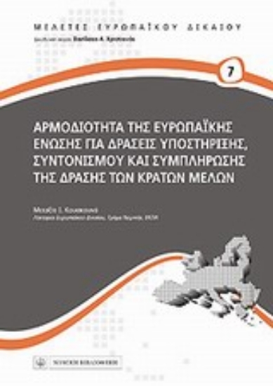 Εικόνα Αρμοδιότητα της Ευρωπαϊκής Ένωσης για δράσεις υποστήριξης, συντονισμού και συμπλήρωσης της δράσης των κρατών μελών
