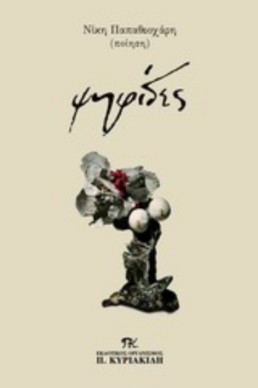 Εικόνα Ψηφίδες