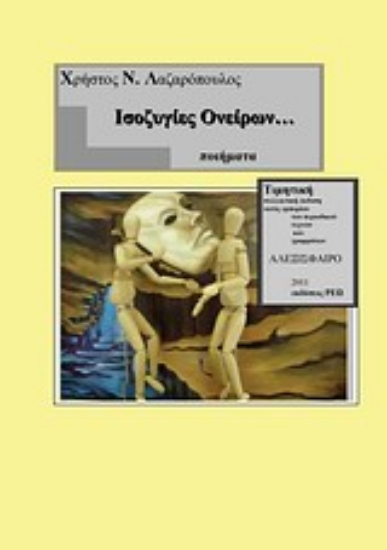 Εικόνα Ισοζυγίες ονείρων...