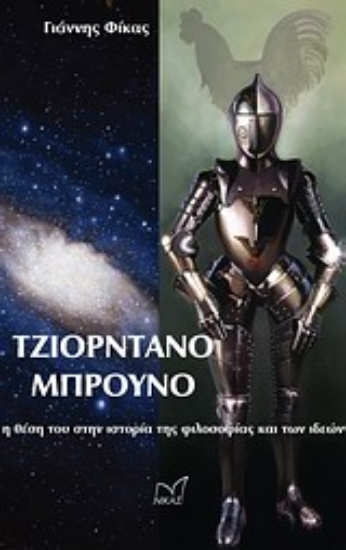 Εικόνα Τζιορντάνο Μπρούνο