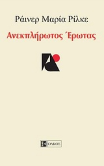 Εικόνα Ανεκπλήρωτος έρωτας