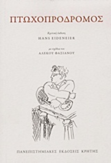 Εικόνα Πτωχοπρόδρομος