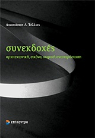 Εικόνα Συνεκδοχές