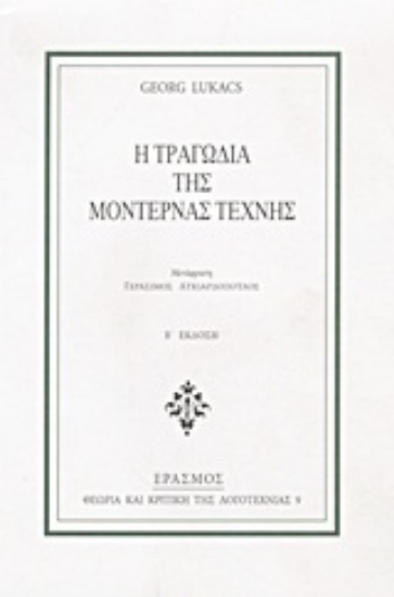 Εικόνα Η τραγωδία της μοντέρνας τέχνης