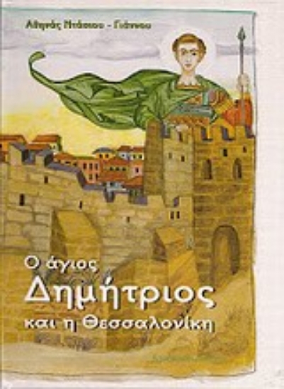 Εικόνα Ο Άγιος Δημήτριος και η Θεσσαλονίκη