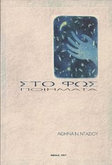 Εικόνα Στο φως