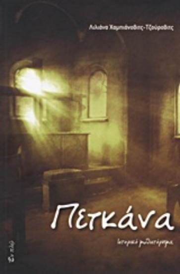 Εικόνα Πετκάνα