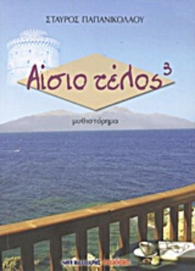 Εικόνα Αίσιο τέλος³