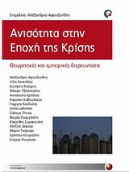 Εικόνα Ανισότητα στην εποχή της κρίσης