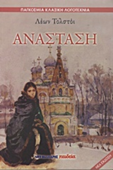 Εικόνα Ανάσταση