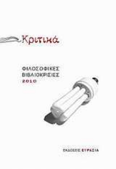 Εικόνα Κριτικά