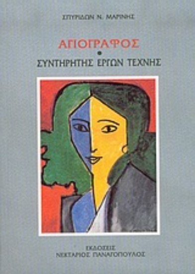 Εικόνα Αγιογράφος. Συντηρητής έργων τέχνης