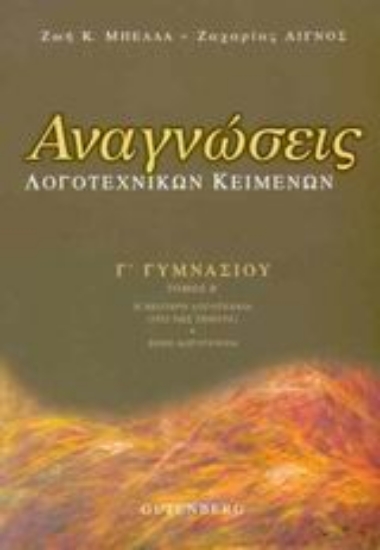 Εικόνα Αναγνώσεις λογοτεχνικών κειμένων Γ΄ γυμνασίου