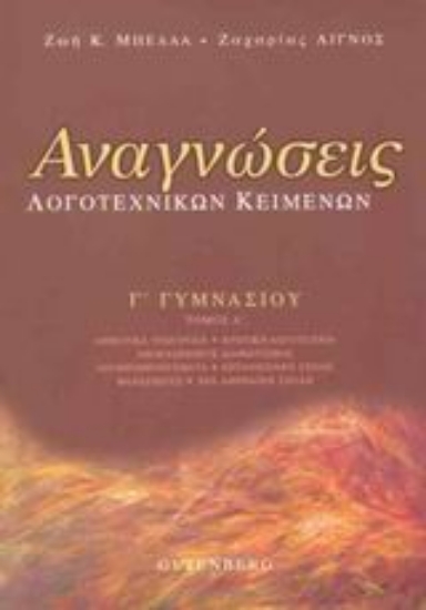 Εικόνα Αναγνώσεις λογοτεχνικών κειμένων Γ΄ γυμνασίου