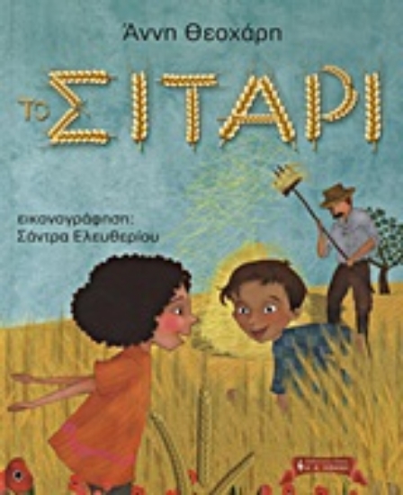 Εικόνα Το σιτάρι