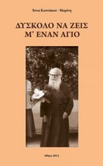 Εικόνα Δύσκολο να ζεις μ  έναν άγιο