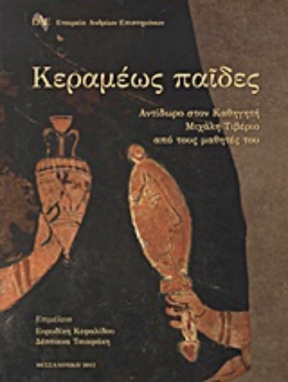 Εικόνα Κεραμέως παίδες