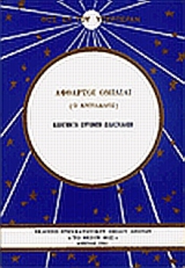 Εικόνα Άφθαρτοι ομιλίαι