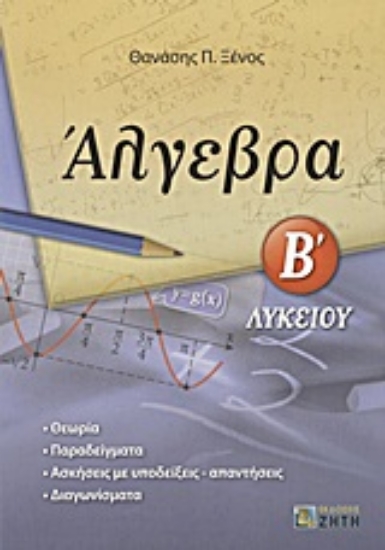 Εικόνα Άλγεβρα Β΄ λυκείου