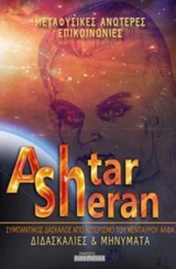 Εικόνα Ashtar Sheran: διδασκαλίες και μηνύματα