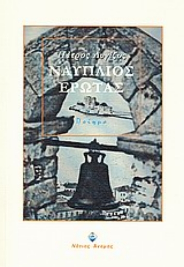 Εικόνα Ναύπλιος έρωτας