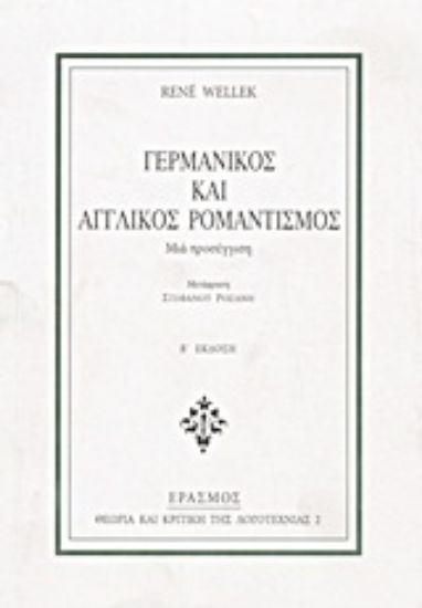 Εικόνα Γερμανικός και αγγλικός ρομαντισμός