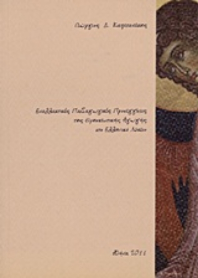 Εικόνα Εναλλακτικές παιδαγωγικές προσεγγίσεις της θρησκευτικής αγωγής στο ελληνικό λύκειο