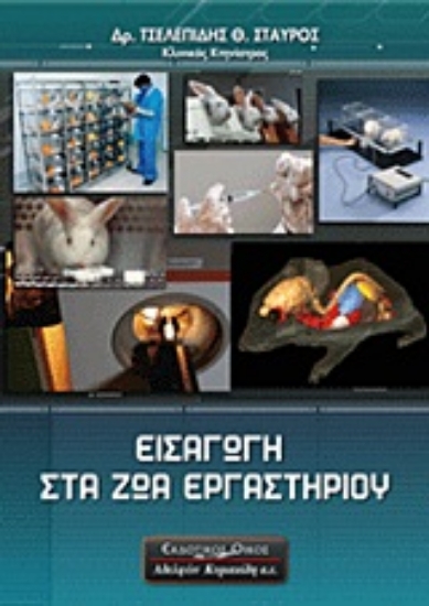Εικόνα Εισαγωγή στα ζώα εργαστηρίου