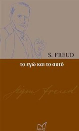Εικόνα Το Εγώ και το Αυτό