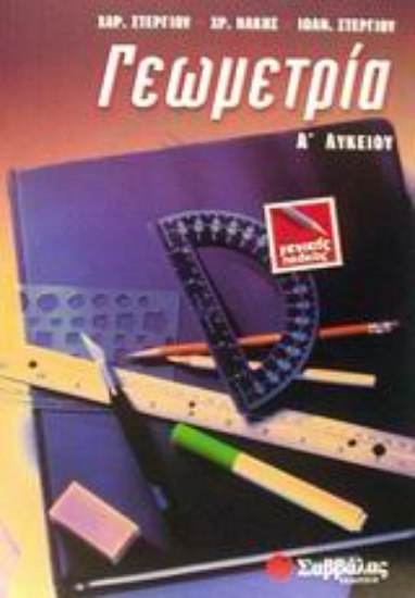 Εικόνα Γεωμετρία Α΄ λυκείου
