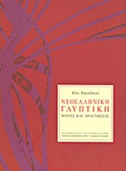 Εικόνα Νεοελληνική γλυπτική