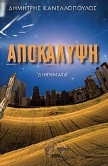 Εικόνα Αποκάλυψη