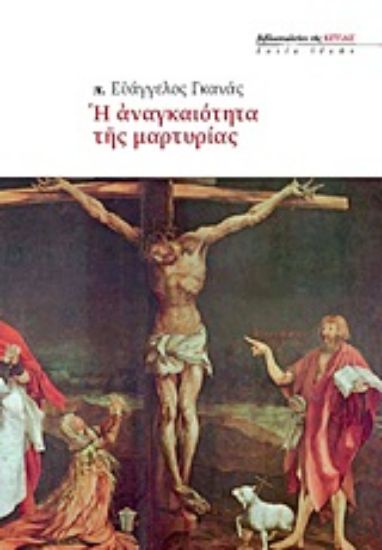 Εικόνα Η αναγκαιότητα της μαρτυρίας