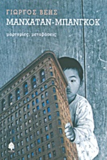 Εικόνα Μανχάταν - Μπανγκόκ