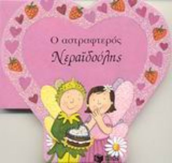 Εικόνα Ο αστραφτερός Νεραϊδούλης