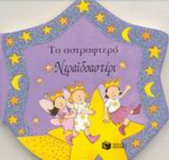 Εικόνα Το αστραφτερό νεραϊδοαστέρι