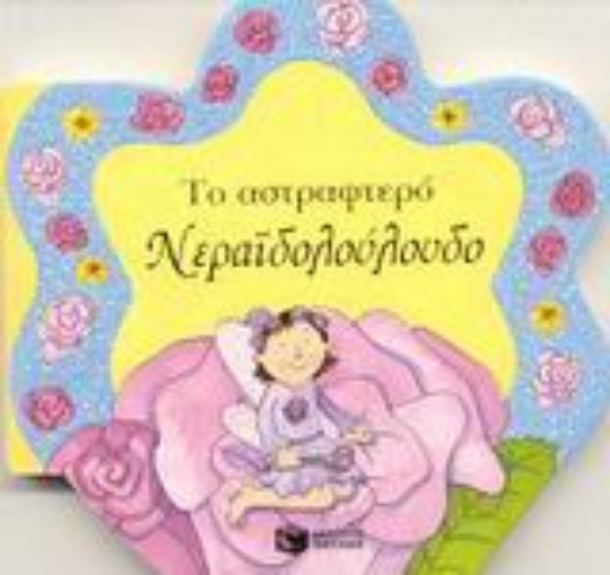 Εικόνα Το αστραφτερό νεραϊδολούλουδο