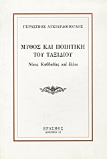 Εικόνα Μύθος και ποιητική του ταξιδιού