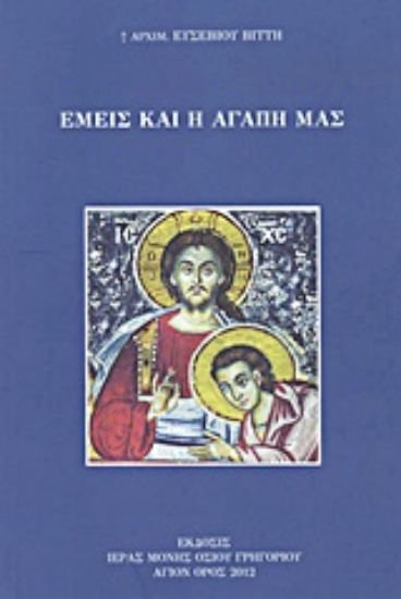 Εικόνα Εμείς και η αγάπη μας