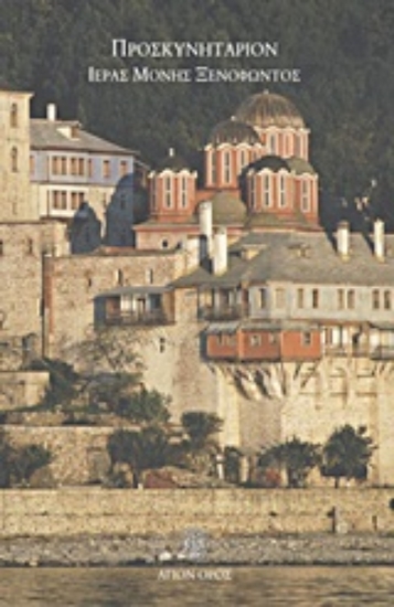 Εικόνα Προσκυνητάριον Ιεράς Μονής Ξενοφώντος