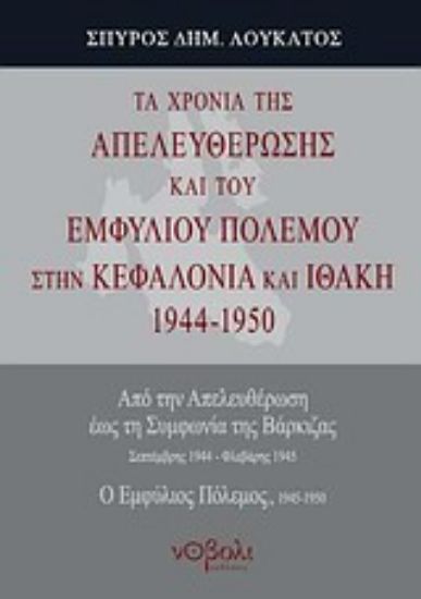 Εικόνα Τα χρόνια της απελευθέρωσης και του εμφυλίου πολέμου στην Κεφαλονιά και Ιθάκη 1944-1950