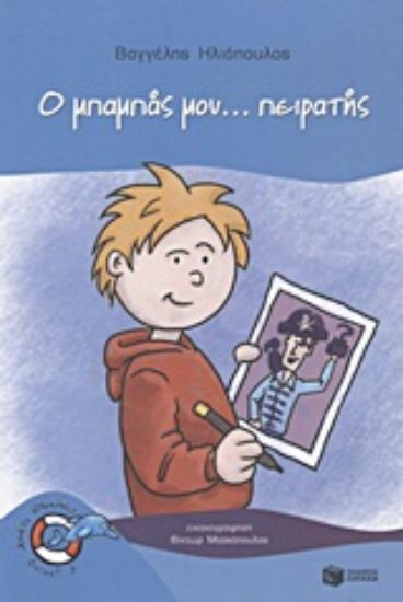 Εικόνα Ο μπαμπάς μου... πειρατής